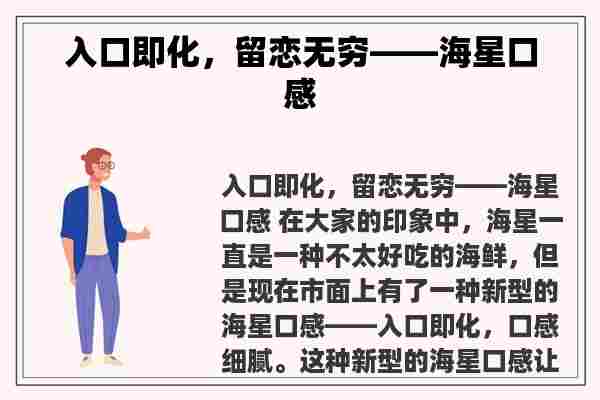 入口即化，留恋无穷——海星口感